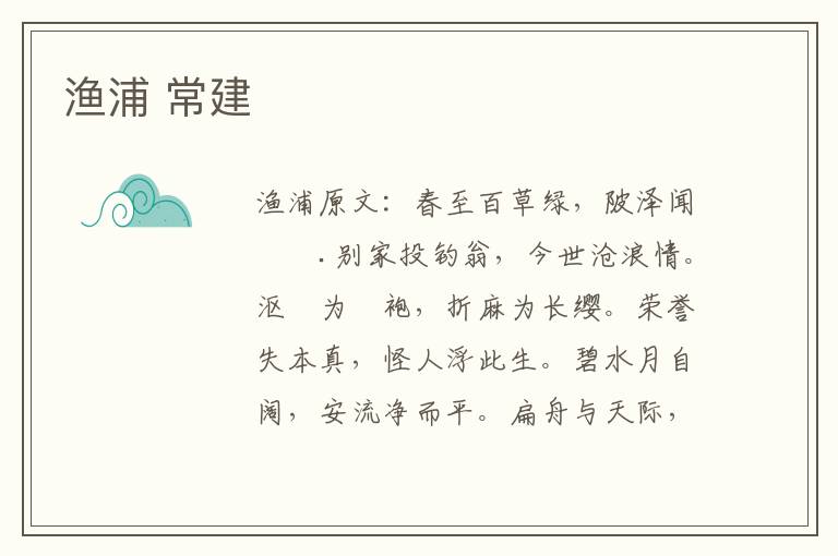 渔浦 常建