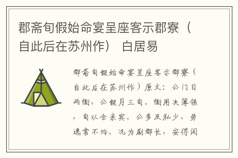 郡斋旬假始命宴呈座客示郡寮（自此后在苏州作） 白居易