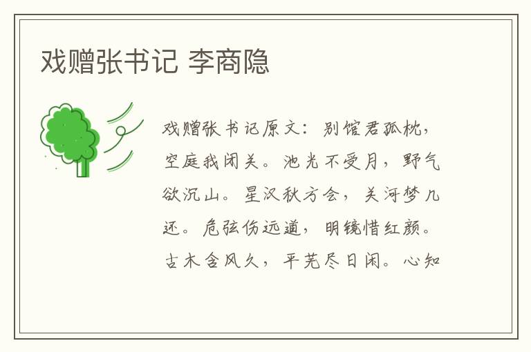 戏赠张书记 李商隐