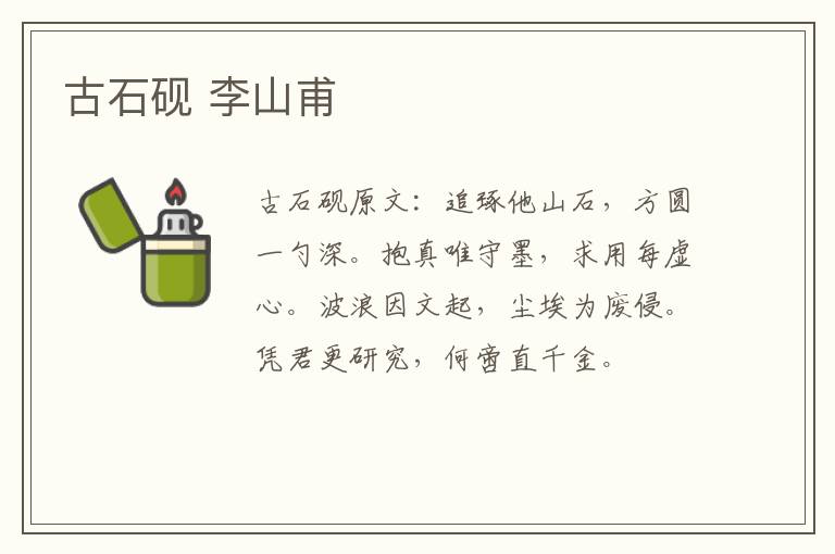 古石砚 李山甫