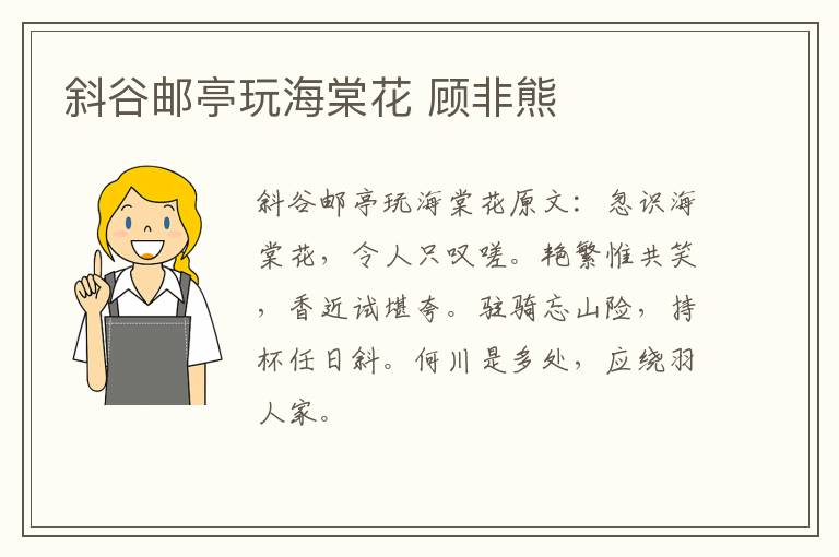 斜谷邮亭玩海棠花 顾非熊