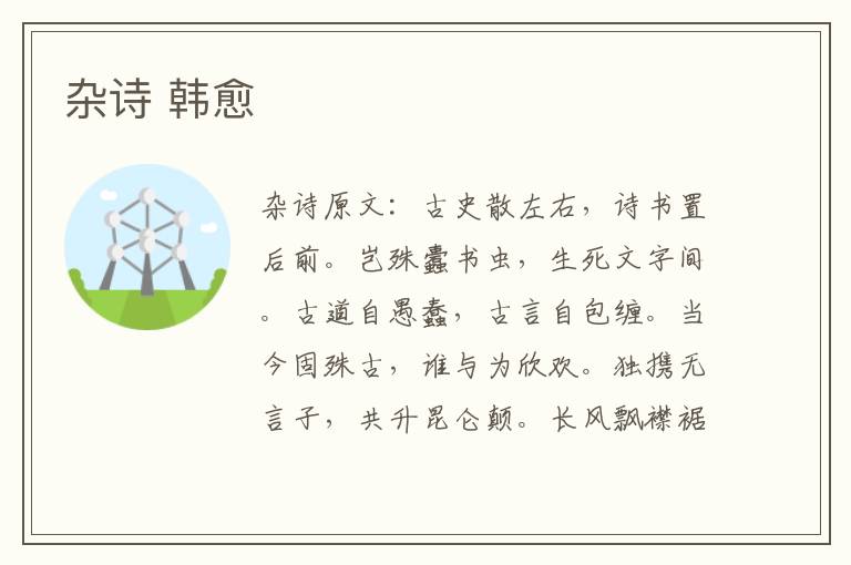 杂诗 韩愈