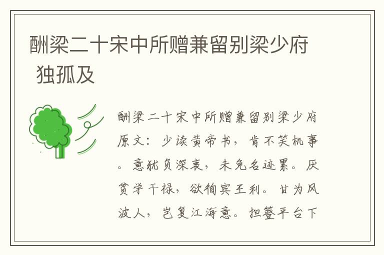 酬梁二十宋中所赠兼留别梁少府 独孤及