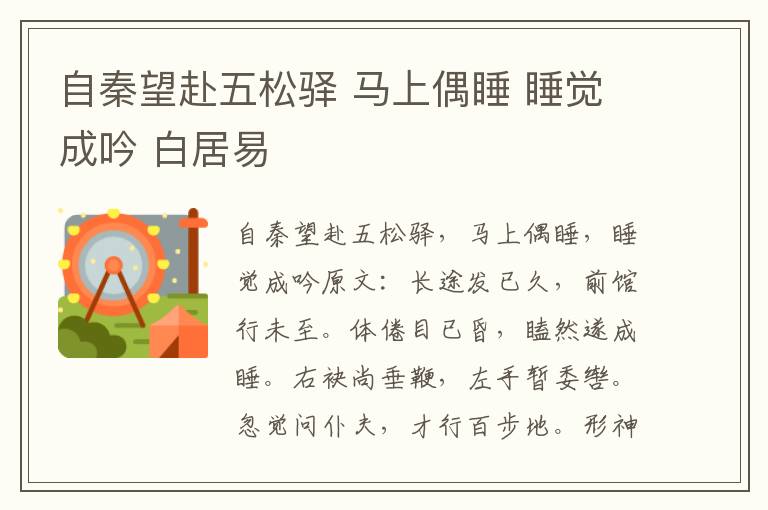 自秦望赴五松驿 马上偶睡 睡觉成吟 白居易
