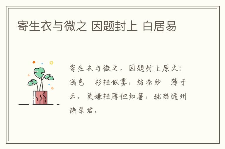 寄生衣与微之 因题封上 白居易