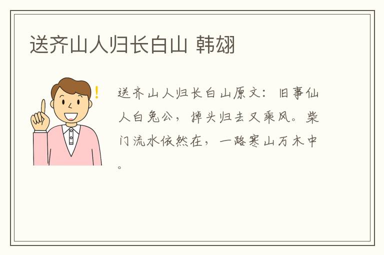送齐山人归长白山 韩翃