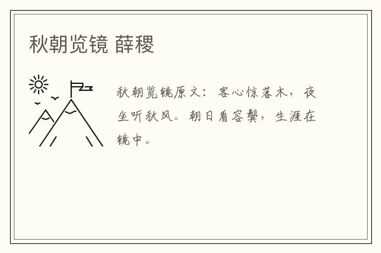 秋朝览镜 薛稷