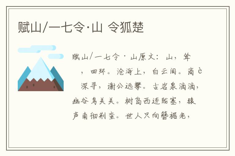 赋山/一七令·山 令狐楚