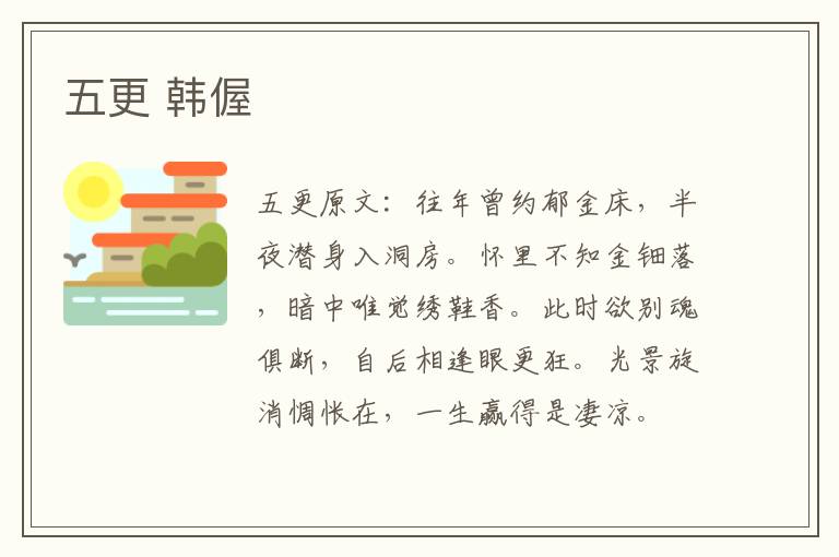 五更 韩偓