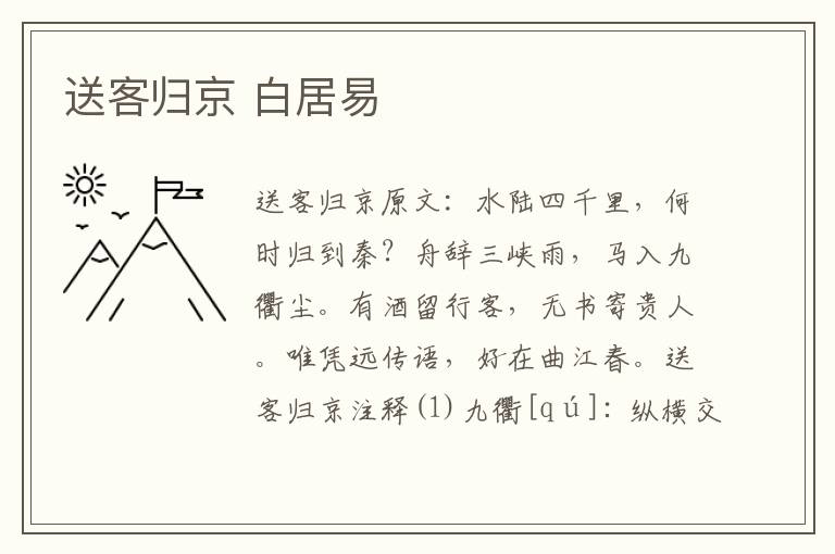送客归京 白居易