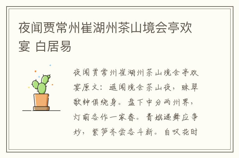 夜闻贾常州崔湖州茶山境会亭欢宴 白居易