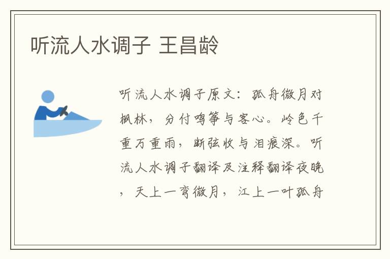 听流人水调子 王昌龄