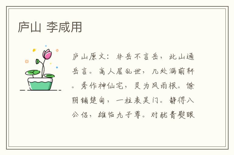 庐山 李咸用