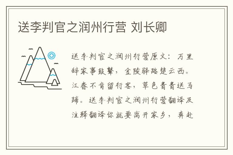 送李判官之润州行营 刘长卿