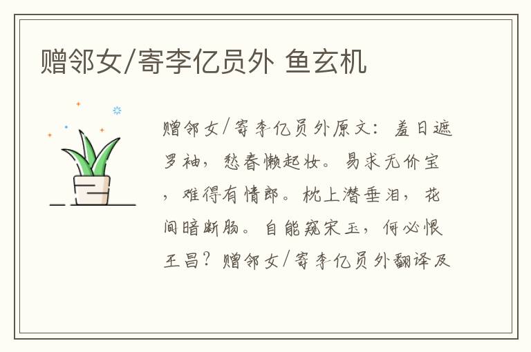 赠邻女/寄李亿员外 鱼玄机