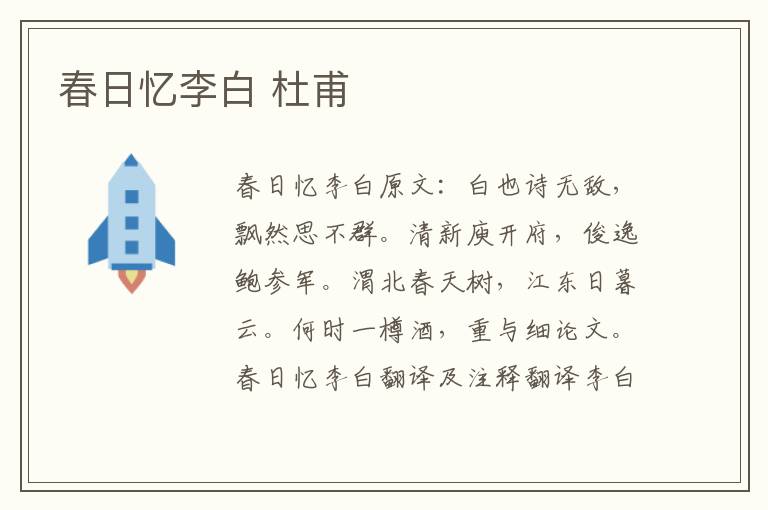 春日忆李白 杜甫