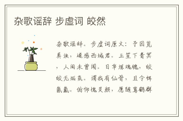 杂歌谣辞 步虚词 皎然