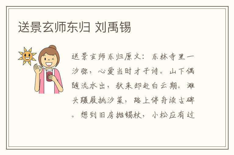 送景玄师东归 刘禹锡