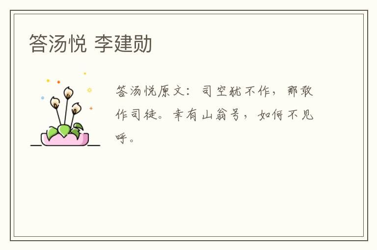 答汤悦 李建勋