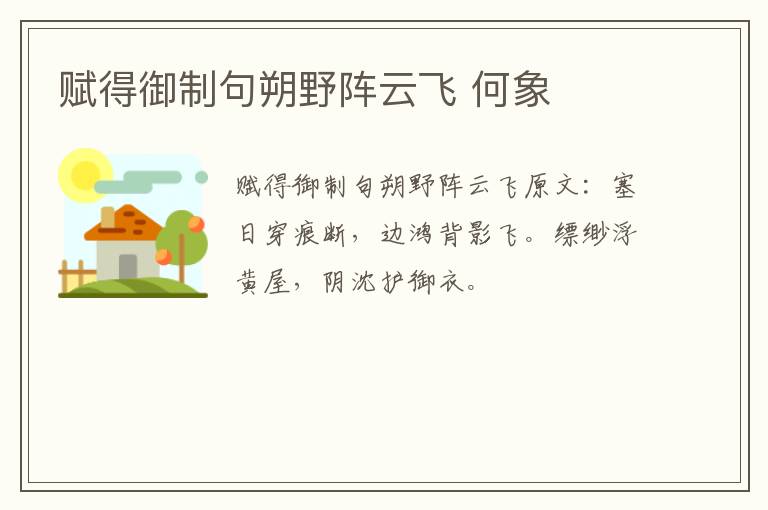 赋得御制句朔野阵云飞 何象