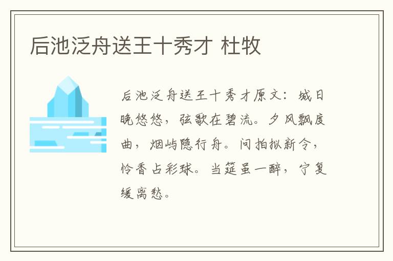 后池泛舟送王十秀才 杜牧