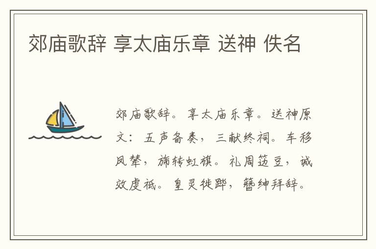 郊庙歌辞 享太庙乐章 送神 佚名