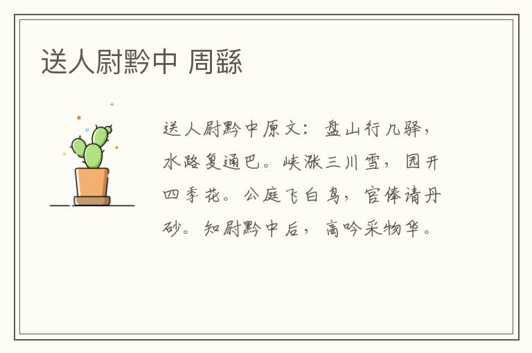 送人尉黔中 周繇
