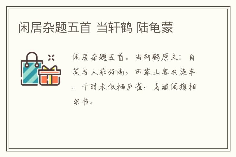 闲居杂题五首 当轩鹤 陆龟蒙