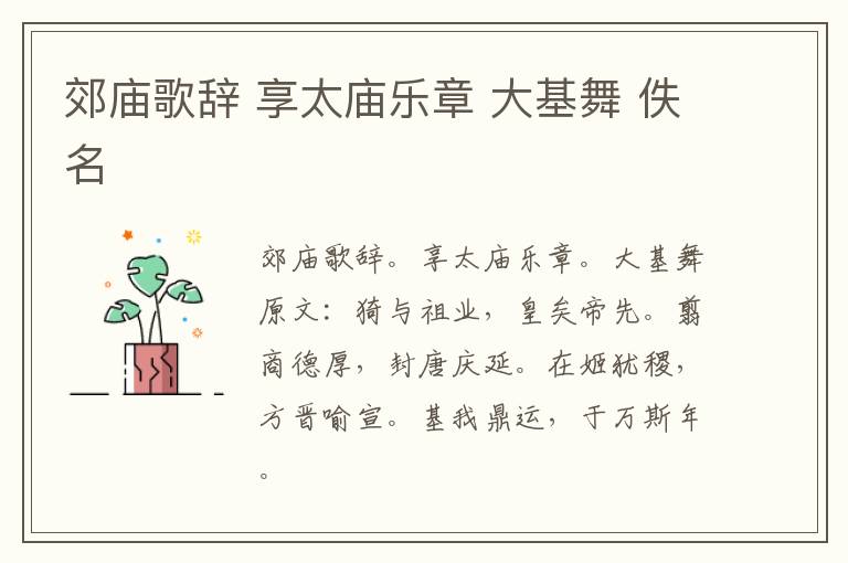 郊庙歌辞 享太庙乐章 大基舞 佚名