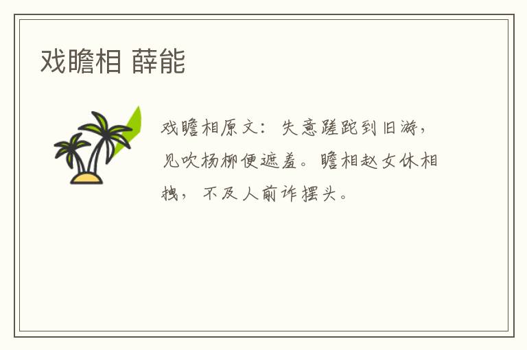 戏瞻相 薛能