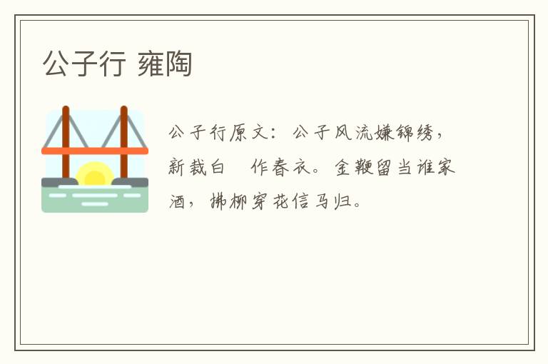 公子行 雍陶