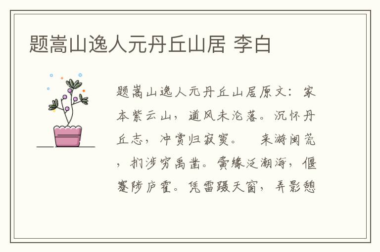 题嵩山逸人元丹丘山居 李白