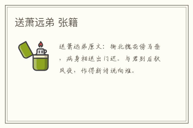 送萧远弟 张籍