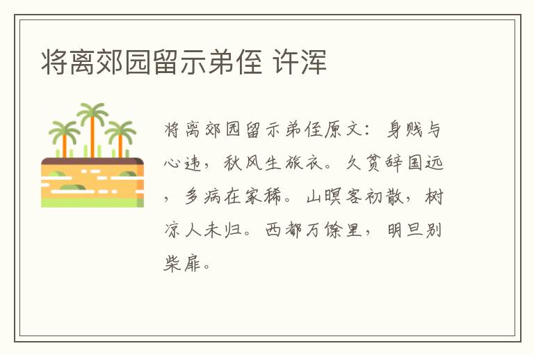 将离郊园留示弟侄 许浑