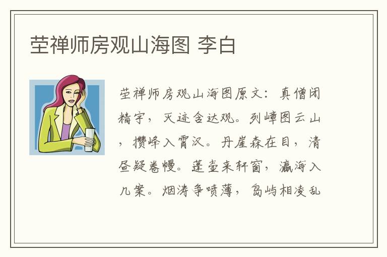 茔禅师房观山海图 李白