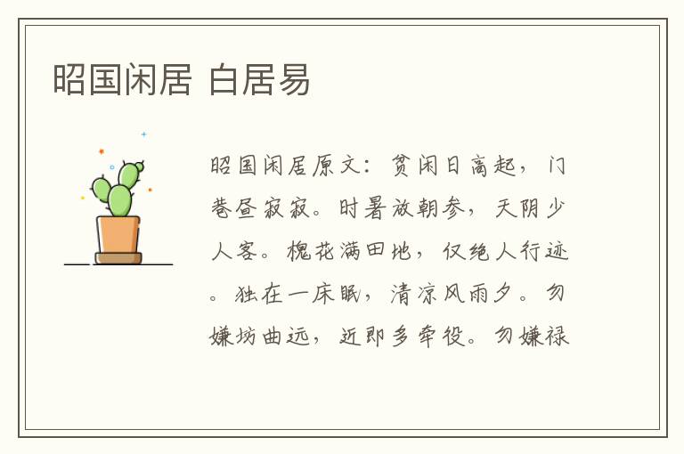 昭国闲居 白居易