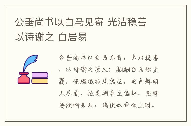 公垂尚书以白马见寄 光洁稳善 以诗谢之 白居易