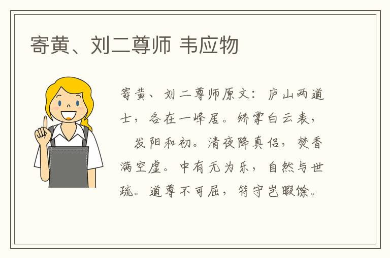 寄黄、刘二尊师 韦应物