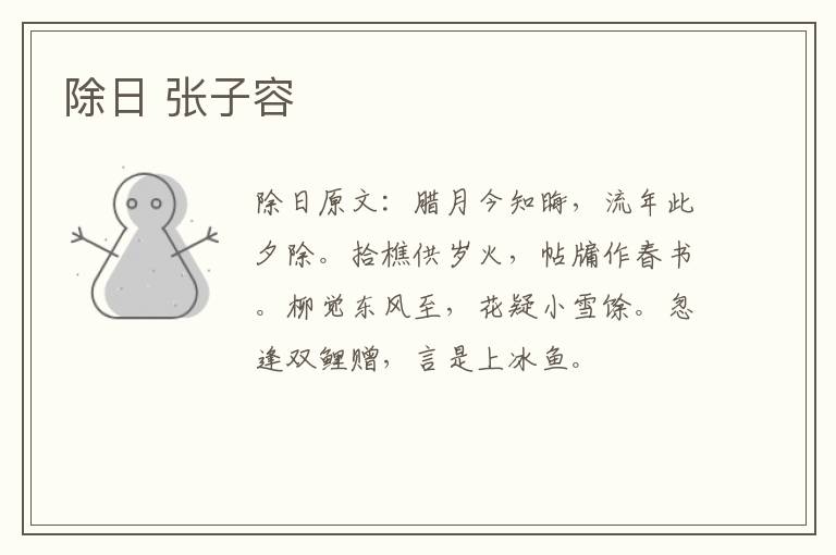 除日 张子容