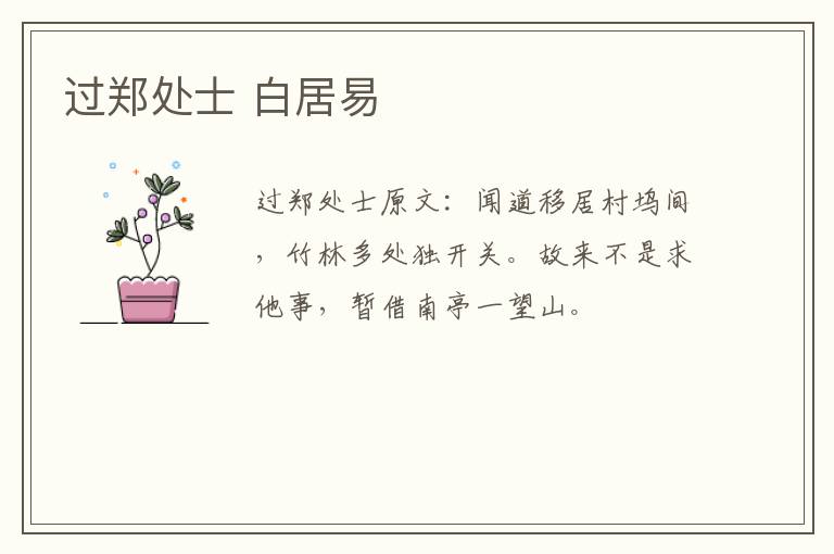 过郑处士 白居易