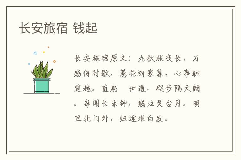 长安旅宿 钱起