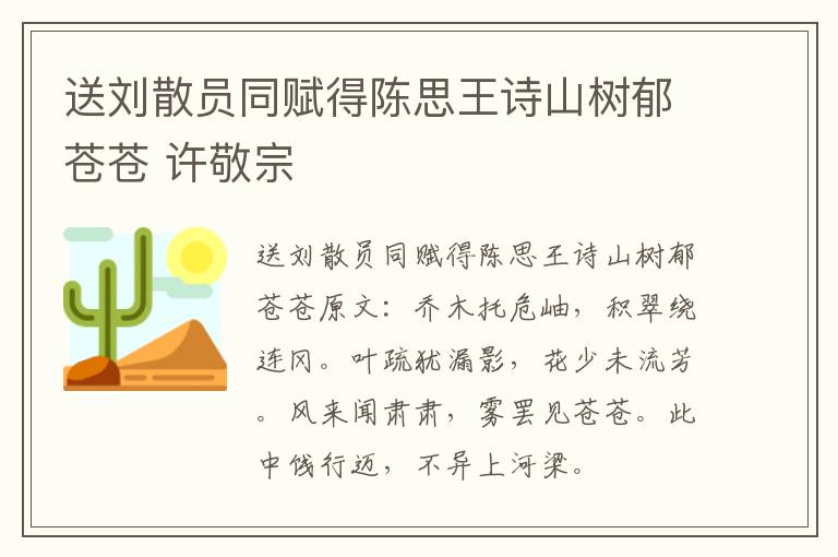 送刘散员同赋得陈思王诗山树郁苍苍 许敬宗