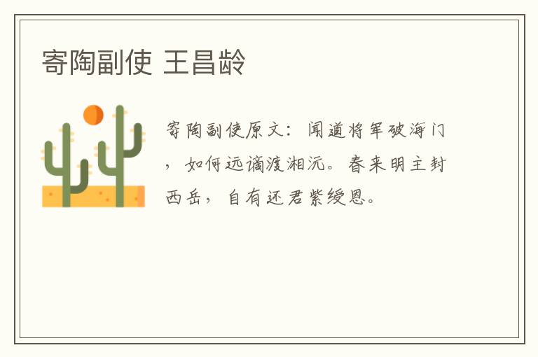 寄陶副使 王昌龄