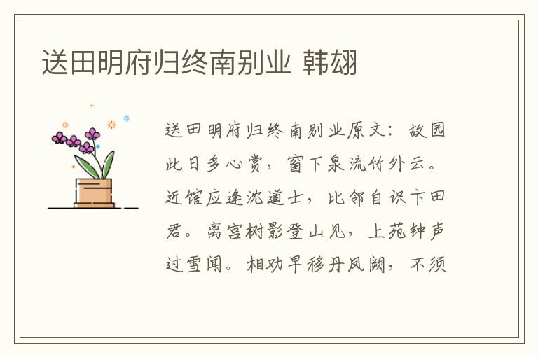 送田明府归终南别业 韩翃
