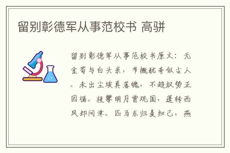 留别彰德军从事范校书 高骈