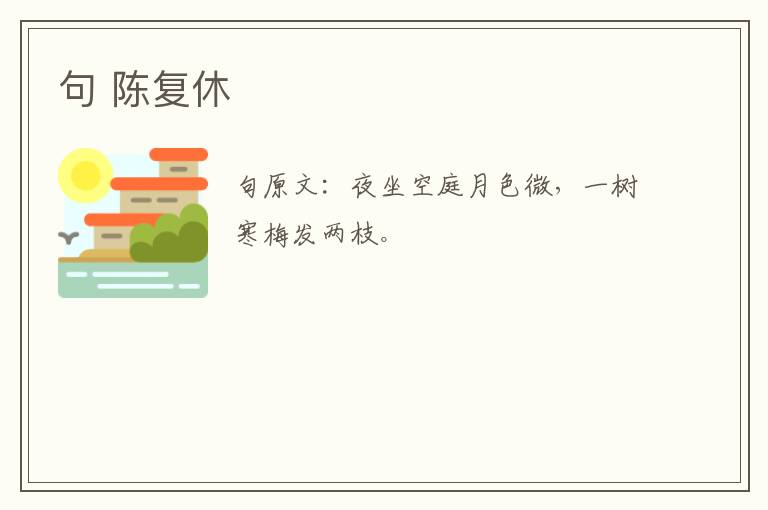 句 陈复休