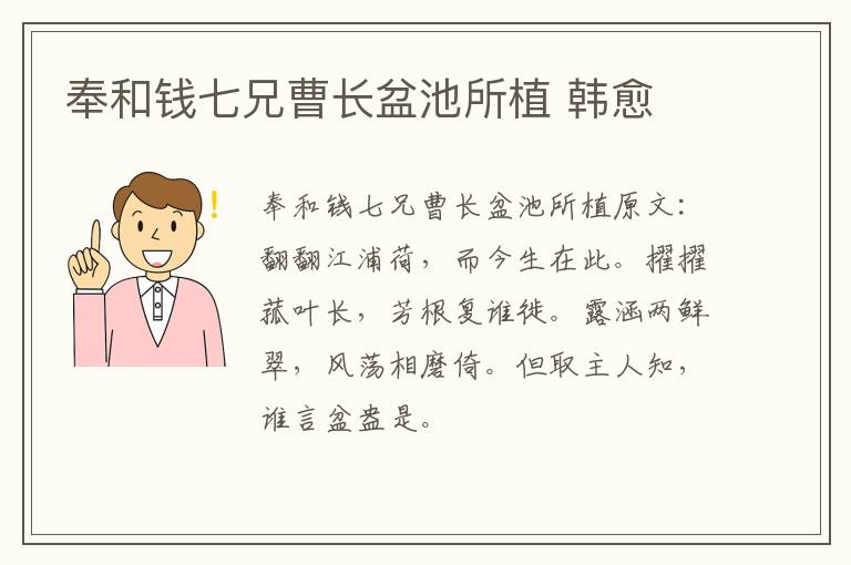 奉和钱七兄曹长盆池所植 韩愈