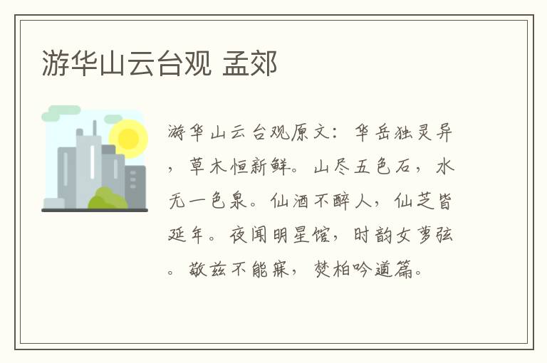 游华山云台观 孟郊