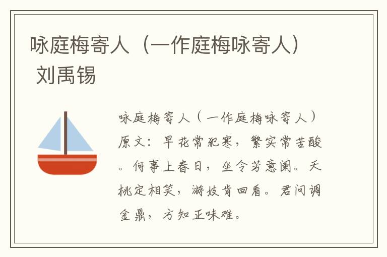 咏庭梅寄人（一作庭梅咏寄人） 刘禹锡