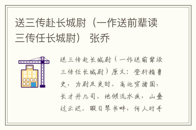 送三传赴长城尉（一作送前辈读三传任长城尉） 张乔
